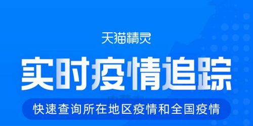 阿里携手天猫精灵推出疫情语音查询服务，实时信息触手可及