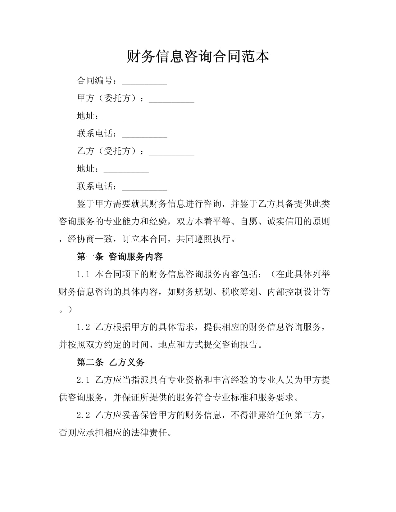 财务信息咨询合同范本