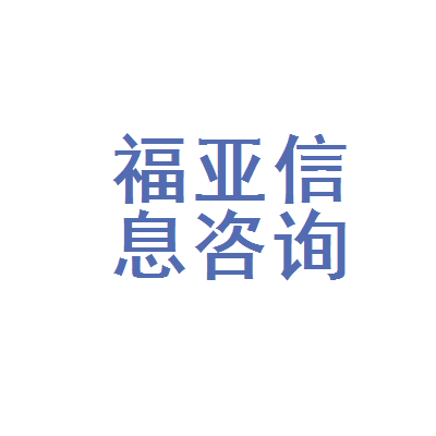 南岸区福亚健康信息咨询服务部