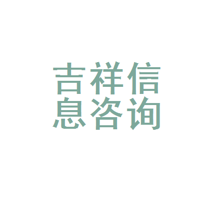 抚顺市新抚区吉祥信息咨询服务部