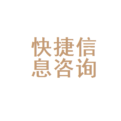 昆明市官渡区快捷信息咨询服务部