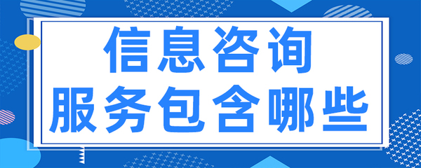 信息咨询服务包含哪些