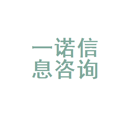 连云港市连云区一诺信息咨询服务部