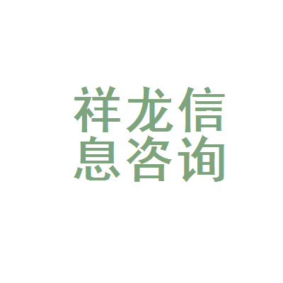 莱西市祥龙信息咨询服务部